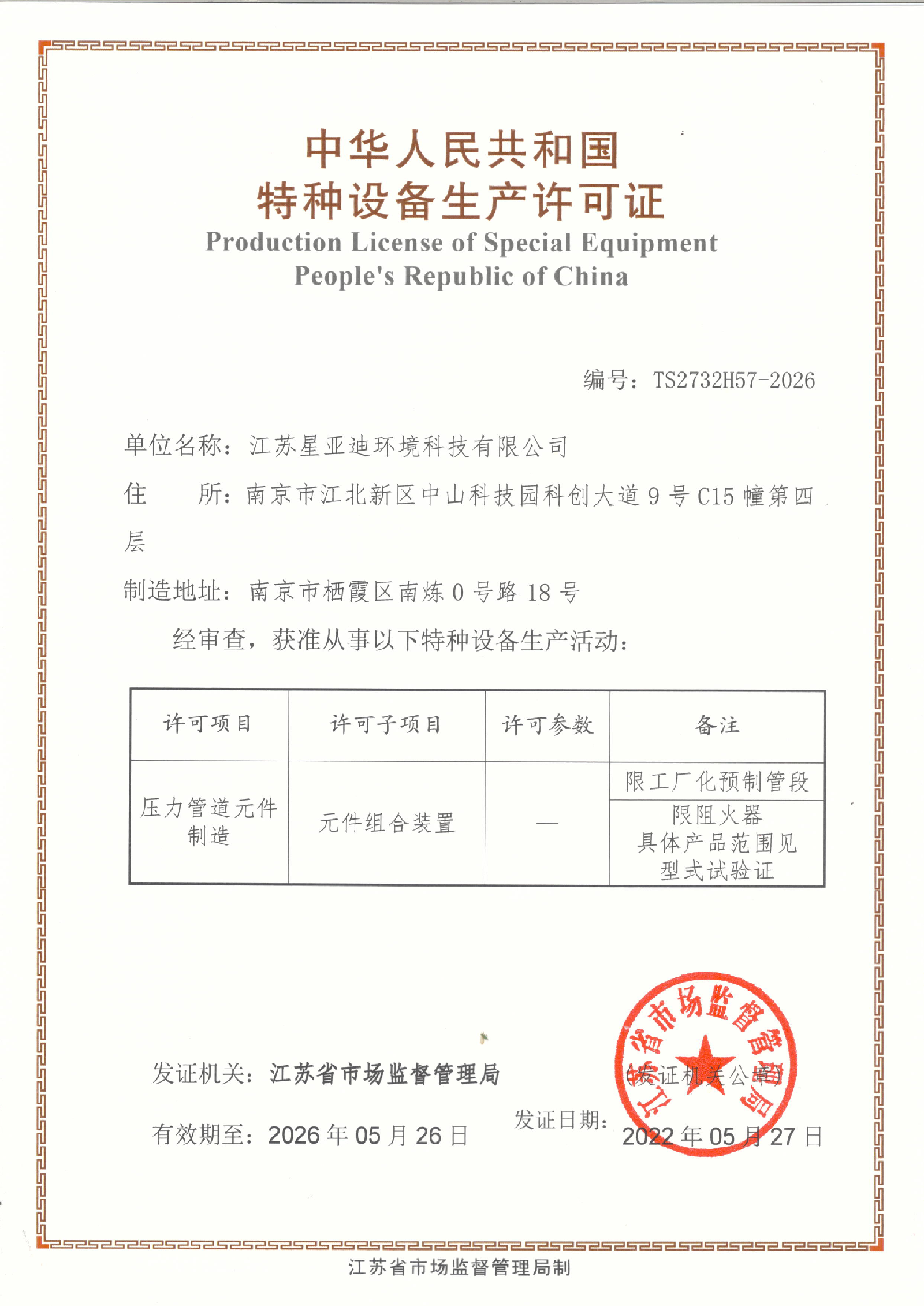 壓力管道元件制造許可證
