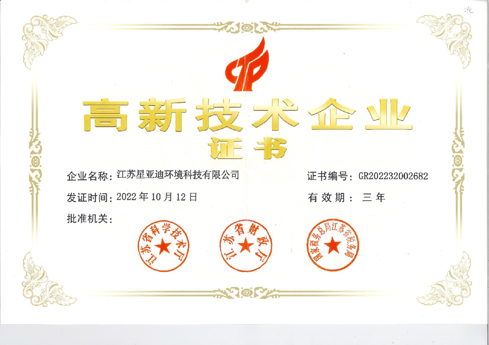 高新技術(shù)企業(yè)證書(shū)
